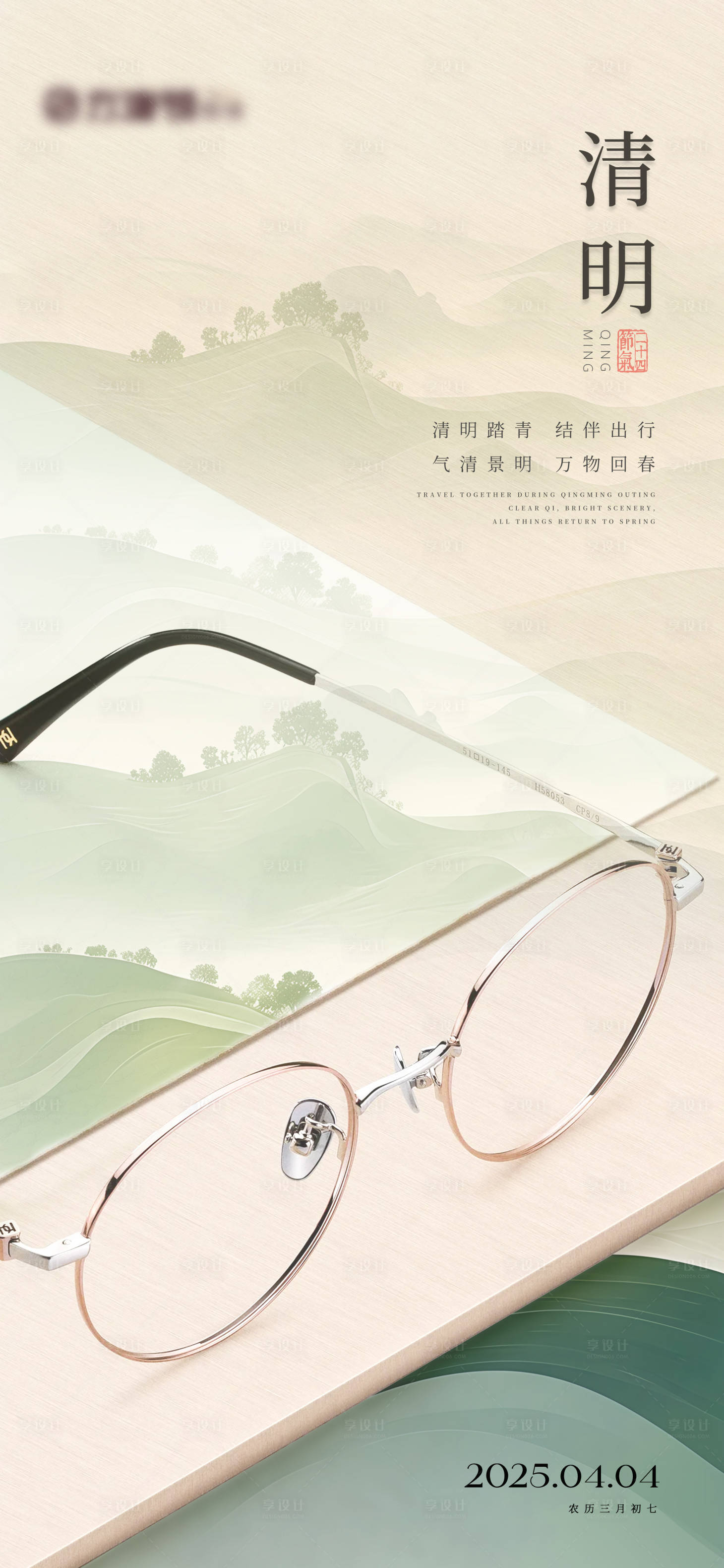 源文件下载【享设计】搜索编号：55680031717892597【清明眼镜节气海报】