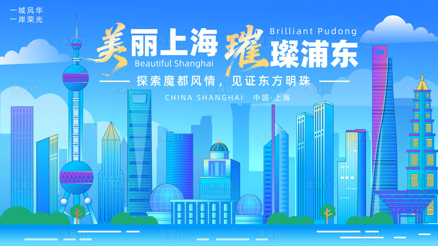 源文件下载【享设计】搜索编号：51750031947266360【美丽上海璀璨浦东主画面】