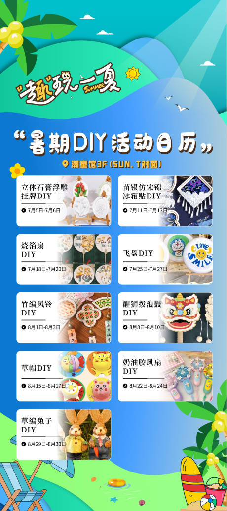 源文件下载【暑假活动海报排期】编号：22710031820725693