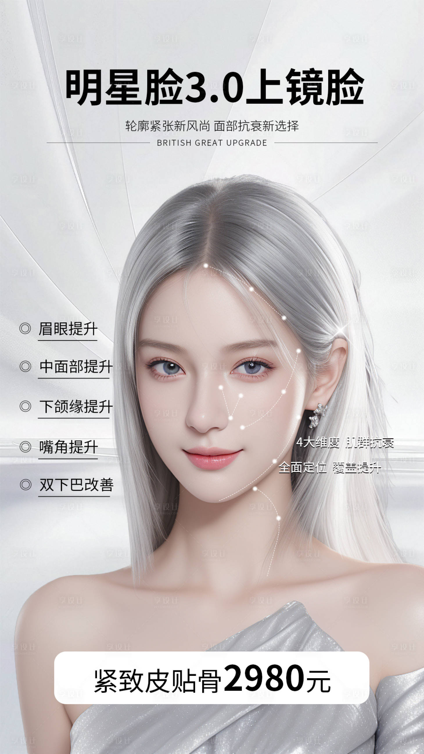 源文件下載【享設計】搜索編號：78650032058804564【醫美海報】