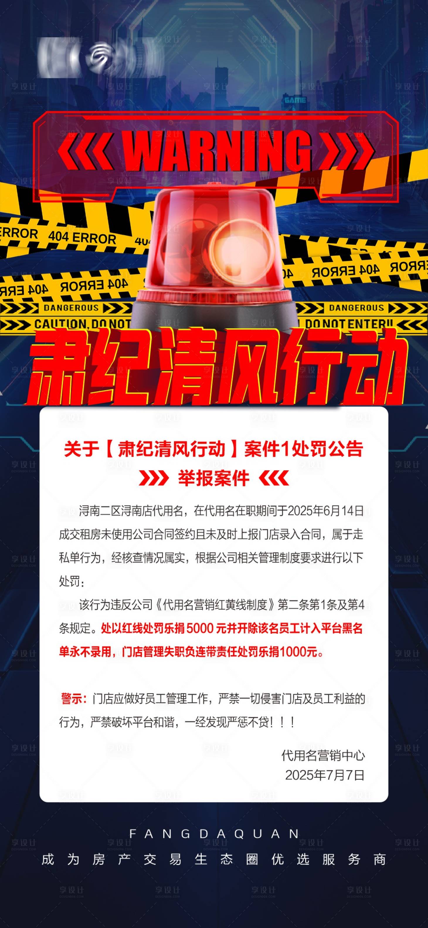 源文件下载【享设计】搜索编号：32310031827174063【禁止警示预警红线通知海报】