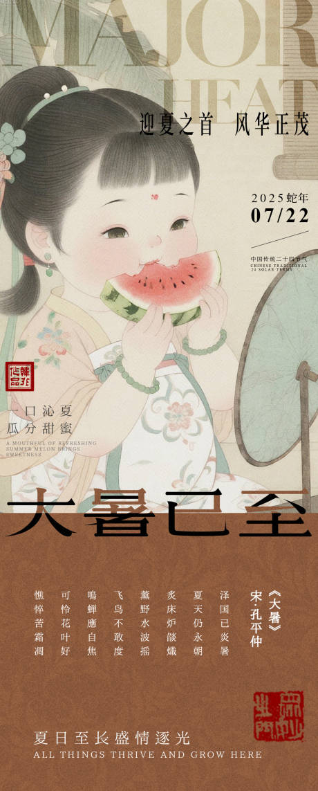 源文件下载【享设计】搜索编号：43070031957944890【中式大暑海报】