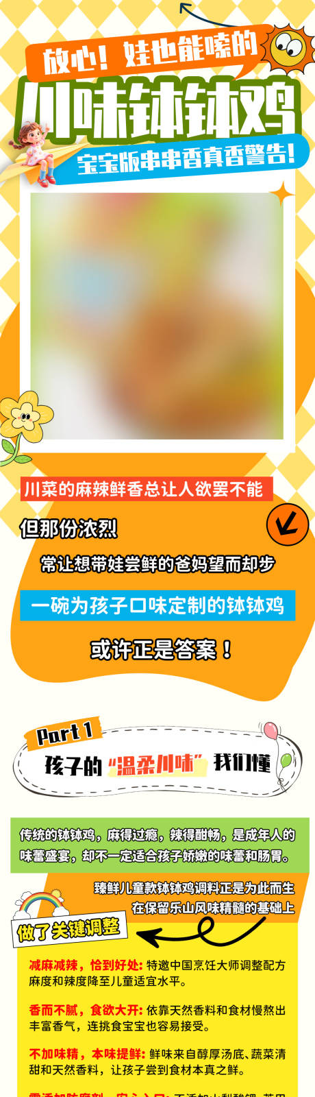 源文件下載【享設(shè)計】搜索編號：21180031905219750【兒童款缽缽雞公眾號長圖】
