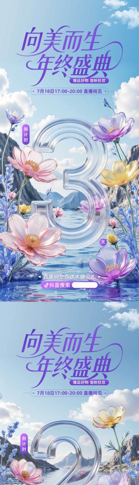 源文件下载【享设计】搜索编号：26230031981935931【玻璃花倒计时海报】