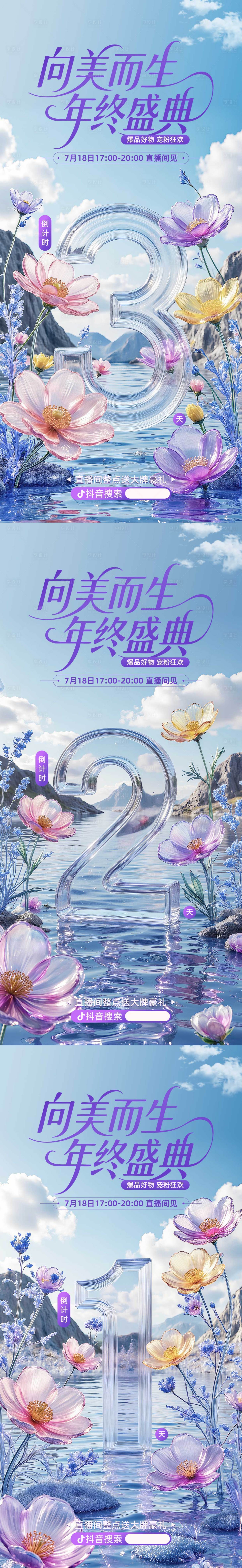 源文件下载【享设计】搜索编号：26230031981935931【玻璃花倒计时海报】