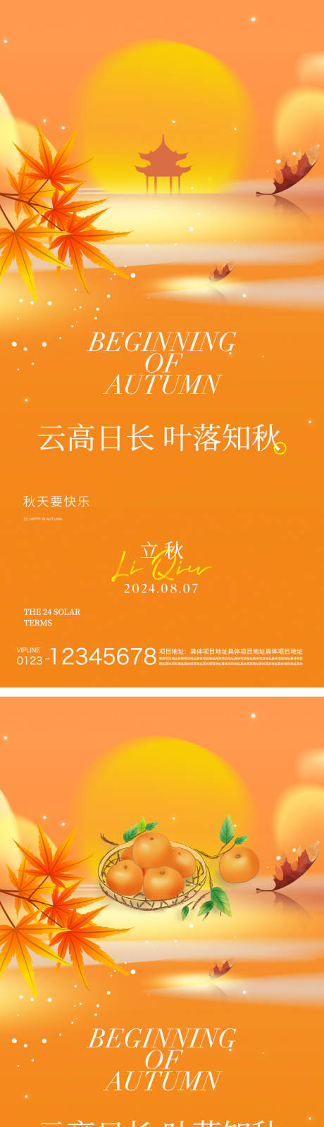 源文件下載【享設計】搜索編號：43110032207853322【立秋節氣海報】