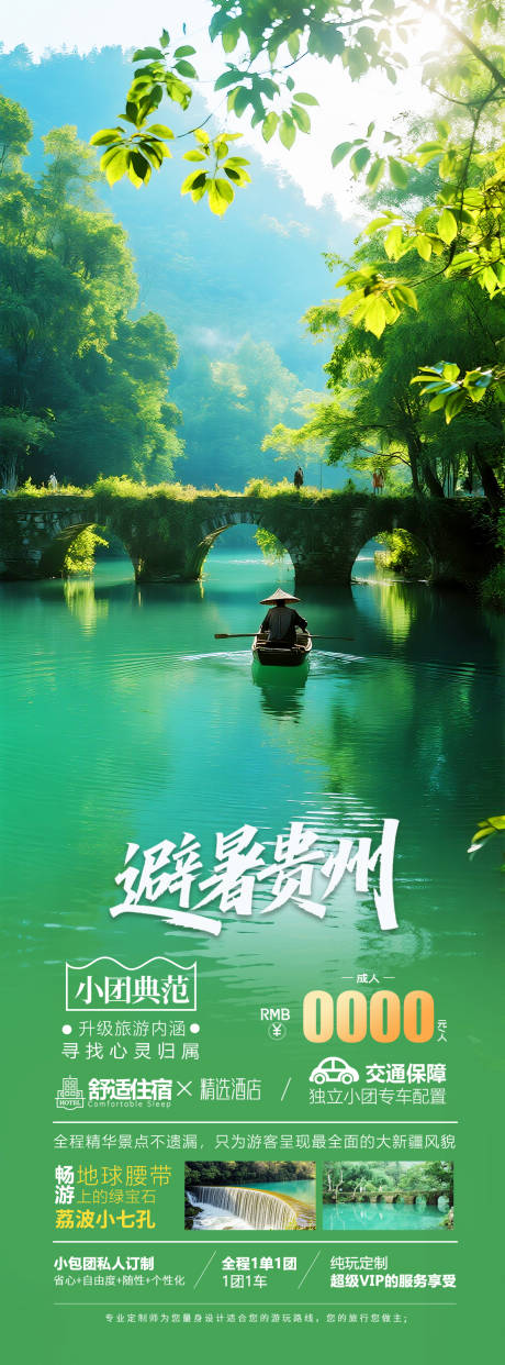 源文件下載【享設計】搜索編號：44170031890911453【貴州避暑旅游海報】
