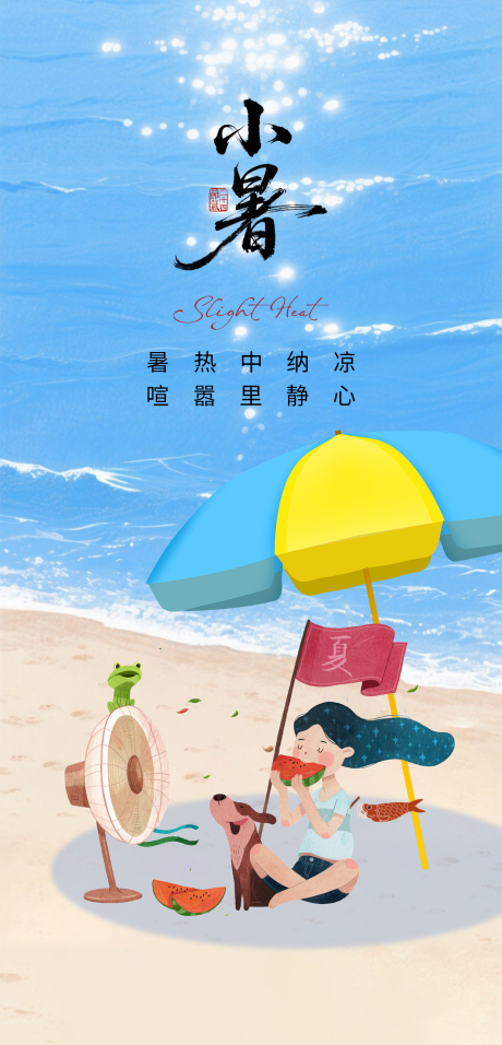源文件下载【小暑】编号：39400031686768282