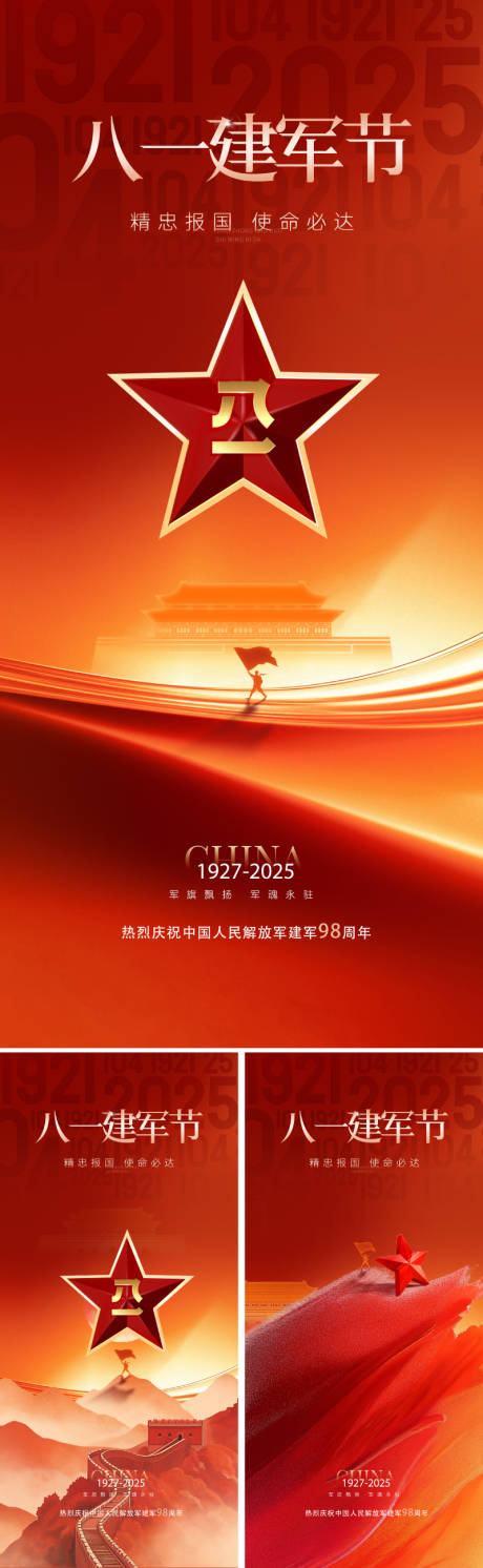 源文件下载【八一建军节节日海报】编号：25740031851555042