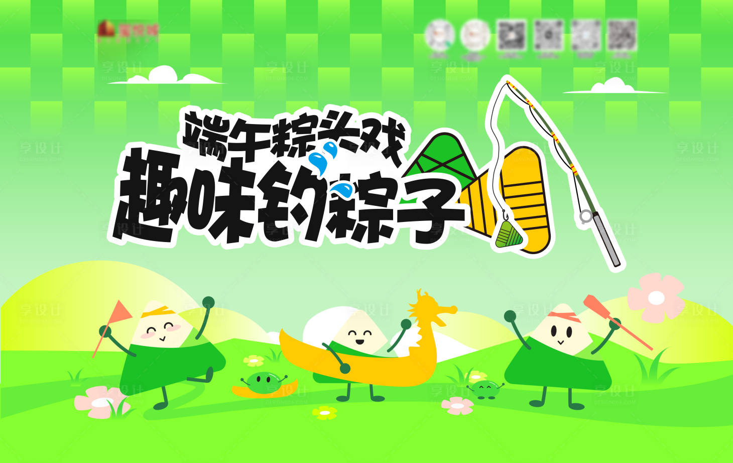 源文件下載【端午節(jié)釣粽子活動(dòng)背景展板】編號(hào)：41850031802592370