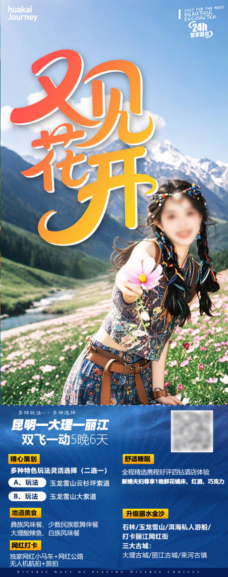 源文件下载【享设计】搜索编号：48840032022165667【又见花开云南旅游海报】
