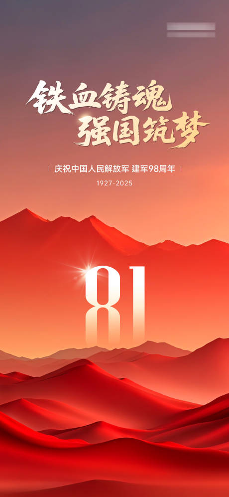 源文件下载【享设计】搜索编号：16120032087719496【建军节节日移动端海报】