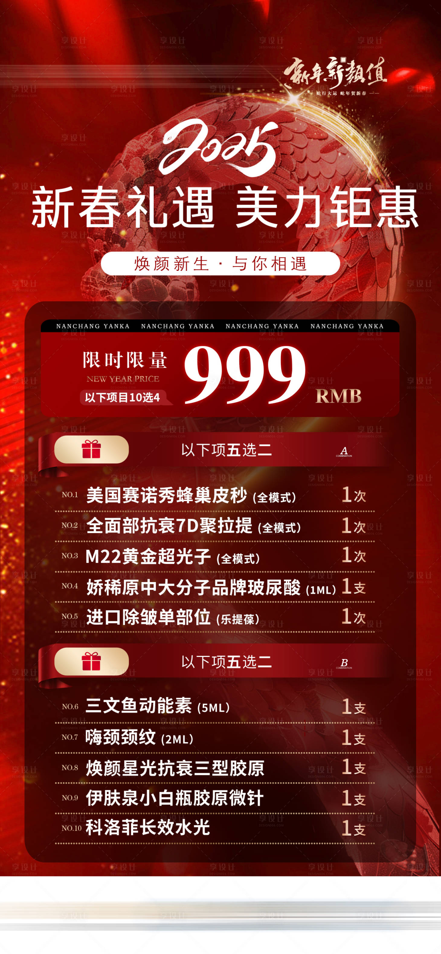 源文件下载【享设计】搜索编号：98080032047428964【新春礼遇医美限定特价卡海报】