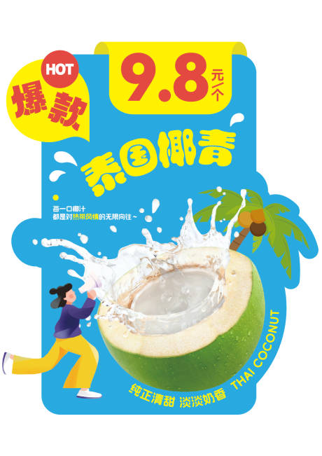 源文件下載【享設計】搜索編號：99840032221522457【超市水果店椰青特價kt板海報】