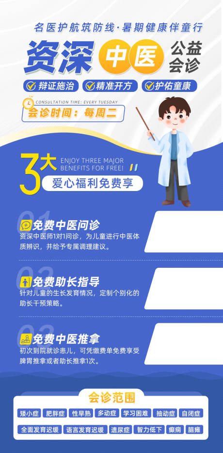 源文件下载【享设计】搜索编号：57860032254911488【公益会诊卡通海报】