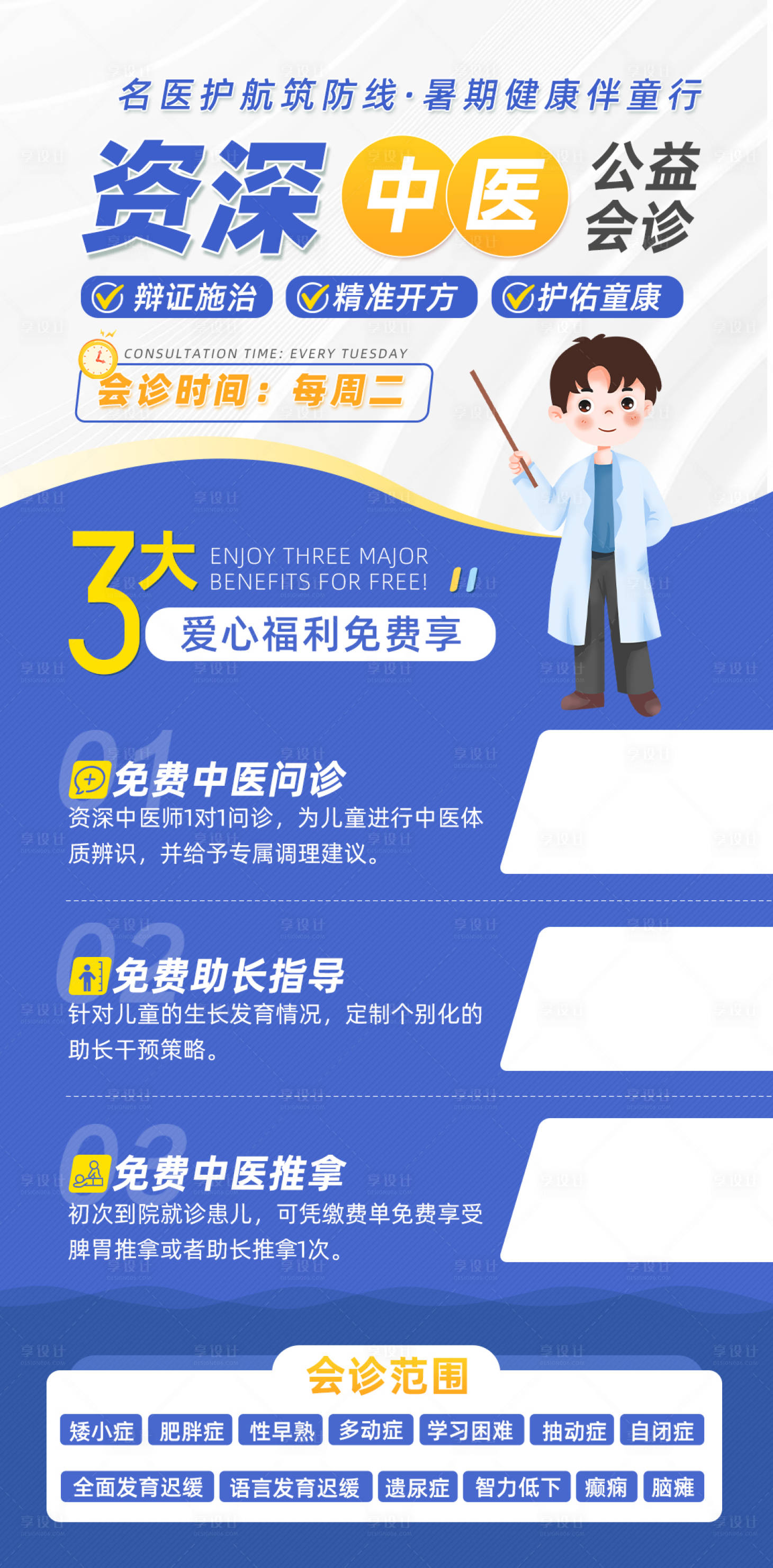 源文件下载【享设计】搜索编号：57860032254911488【公益会诊卡通海报】