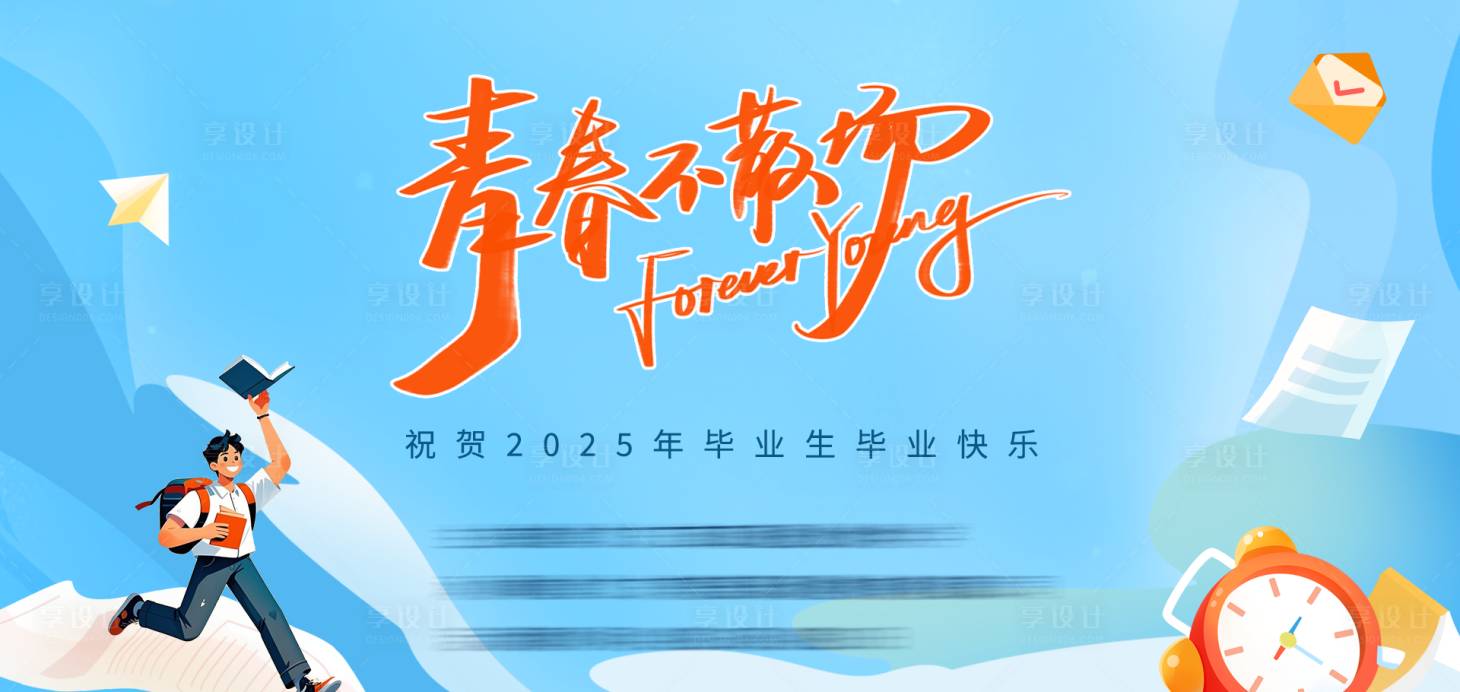 源文件下载【享设计】搜索编号：26950031705768127【青春不散场毕业生主KV】