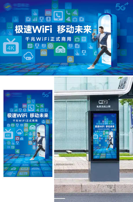 源文件下载【极速WiFi移动未来户外广告】编号：18330031741705217