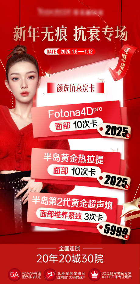 源文件下載【新年無痕抗衰專場海報】編號：60070031790135933