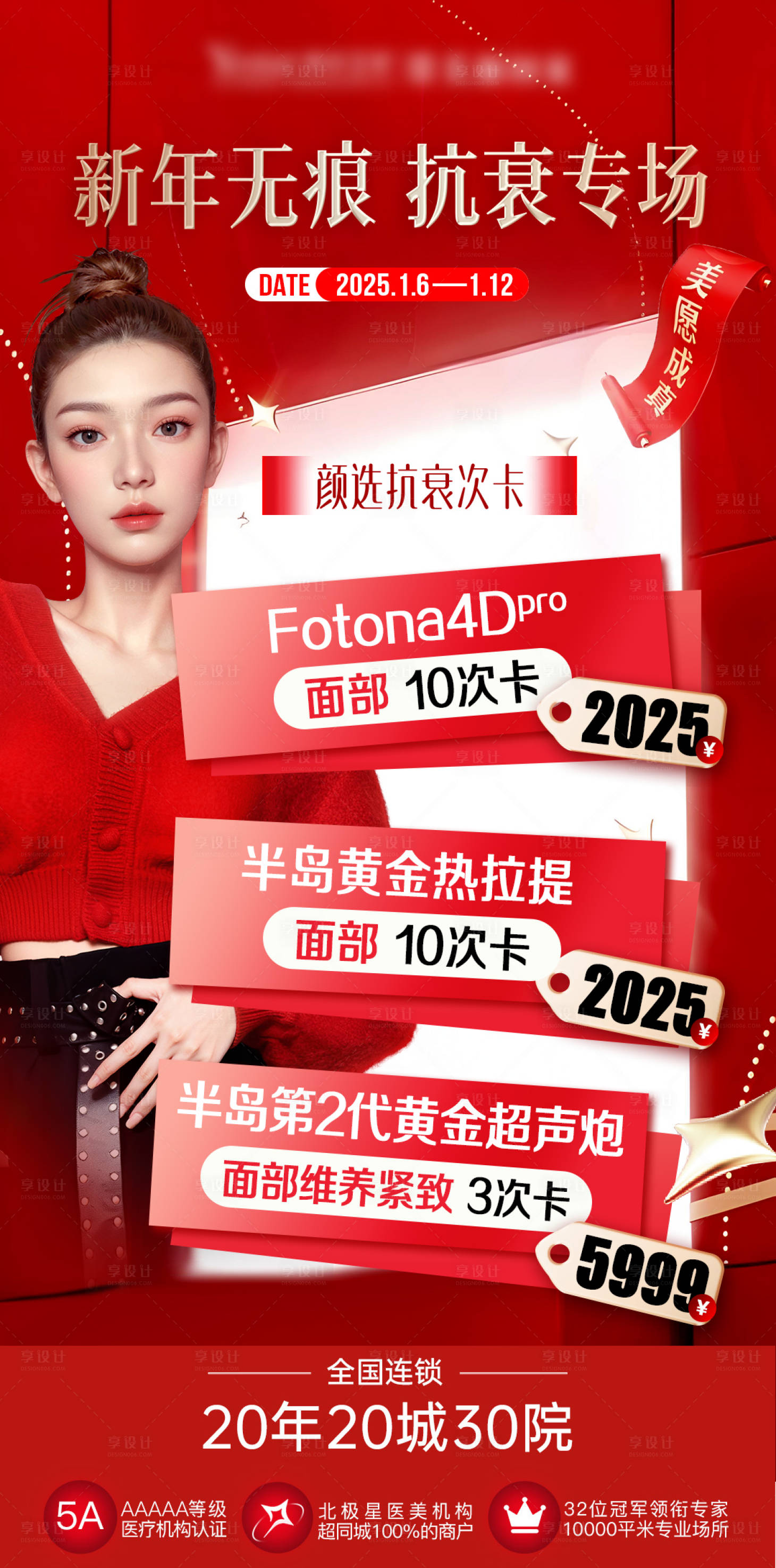 源文件下載【享設計】搜索編號：60070031790135933【新年無痕抗衰專場海報】