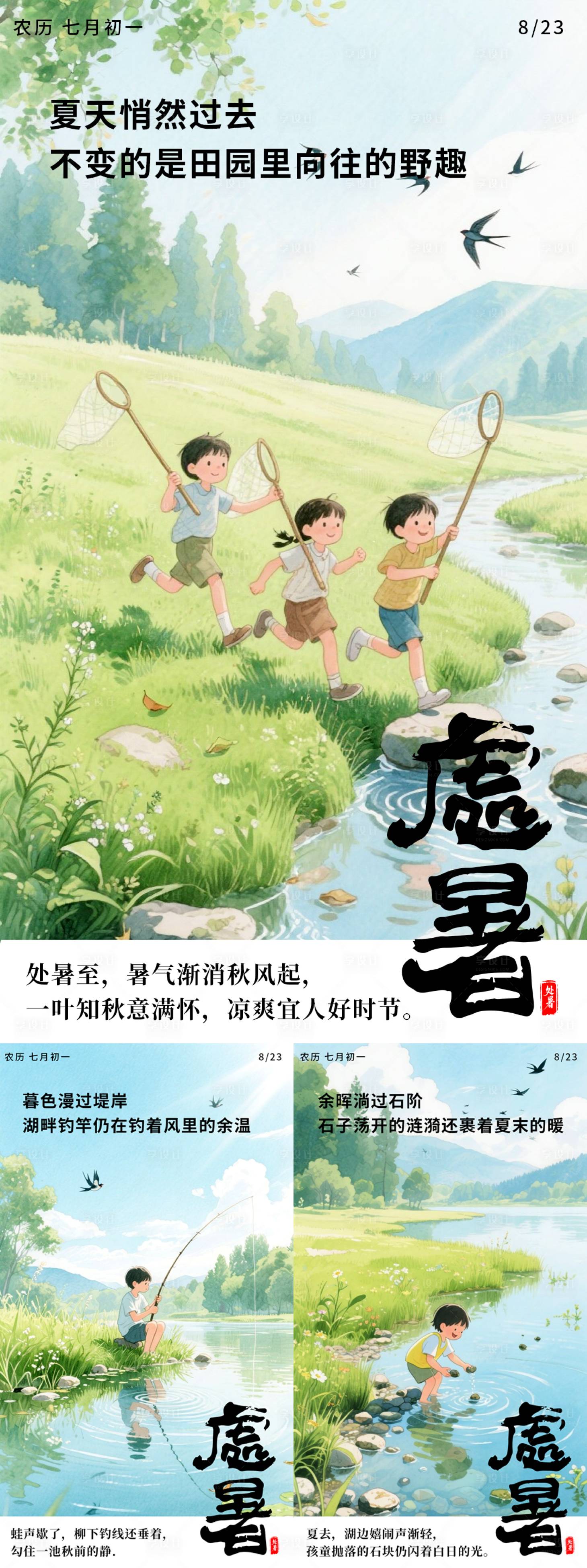 源文件下载【处暑插画宣传海报】编号：18450032244762429