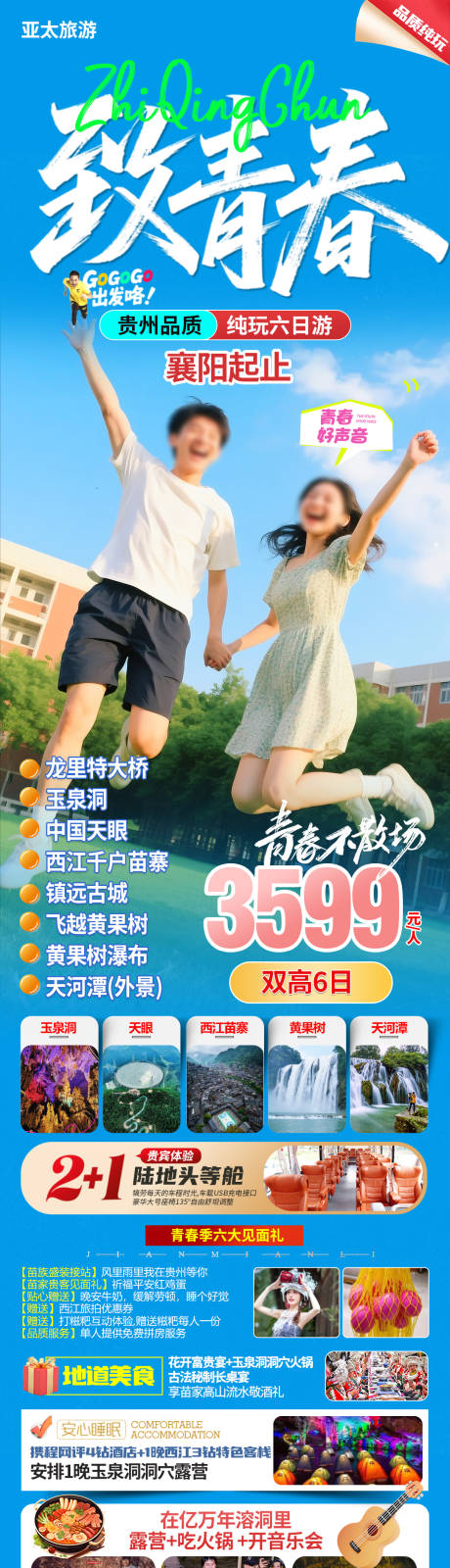 源文件下载【贵州致青春旅游长图】编号：50340031874293668
