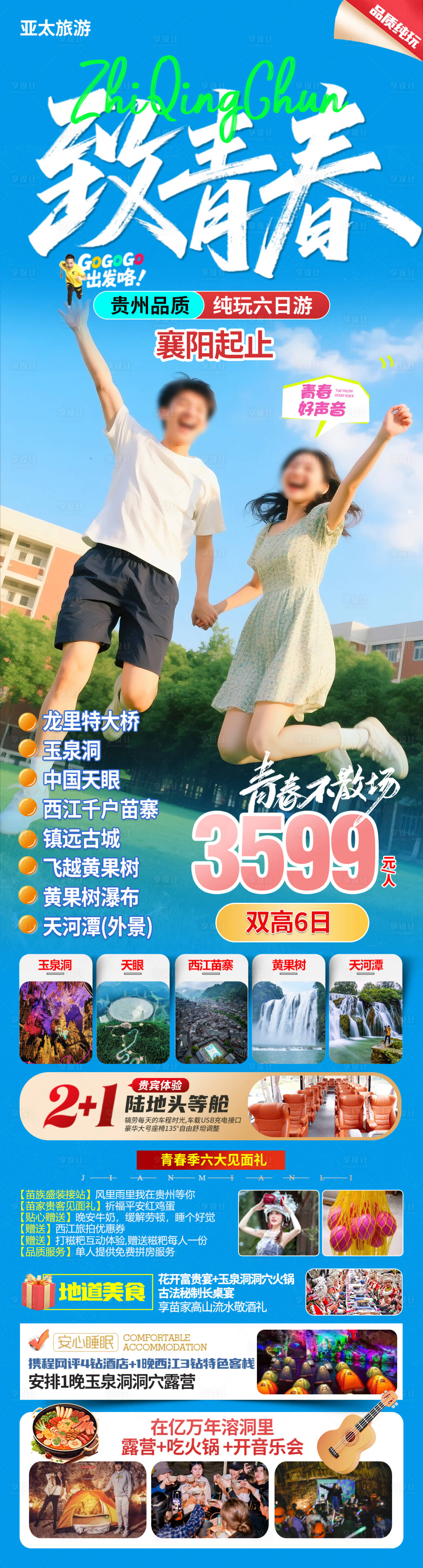源文件下载【贵州致青春旅游长图】编号：50340031874293668