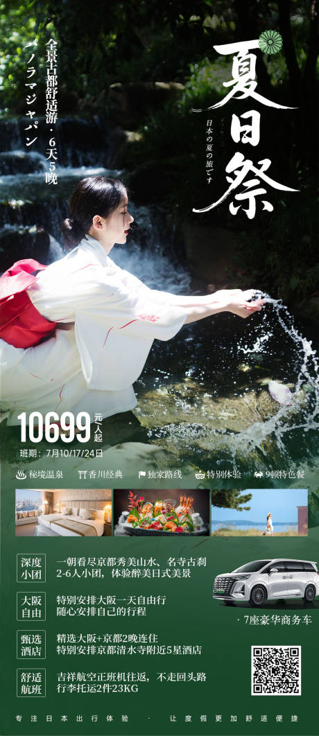 源文件下载【日本夏季清凉旅游海报】编号：94380031876372994
