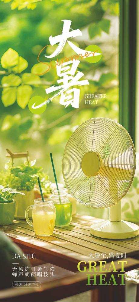 源文件下載【大暑節氣海報】編號：84640032025862520
