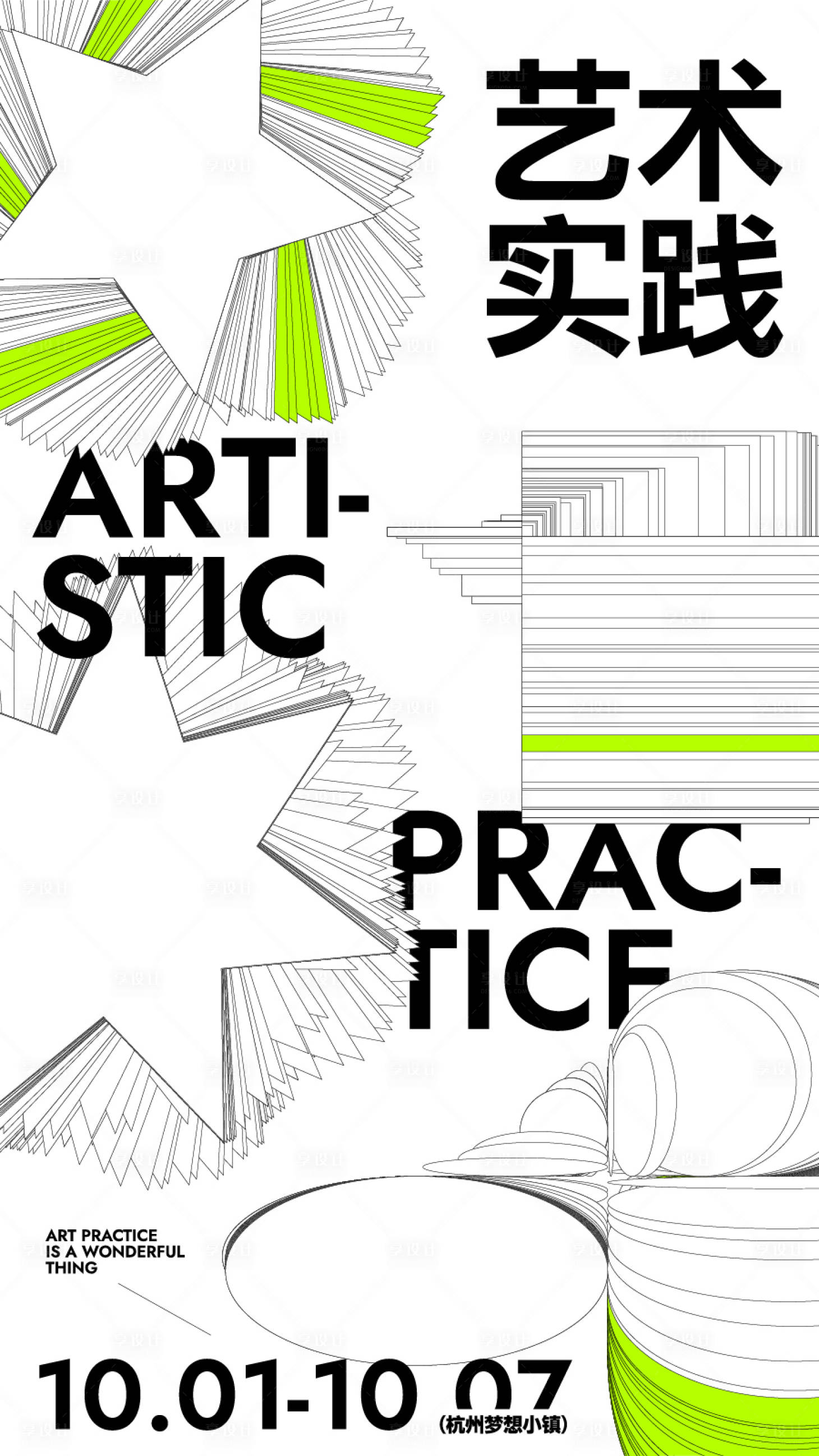 源文件下载【享设计】搜索编号：82070031923447309【抽象艺术展览海报】