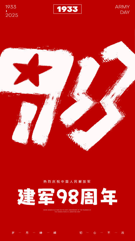 源文件下载【八一建军节宣传海报】编号：25100032175096365