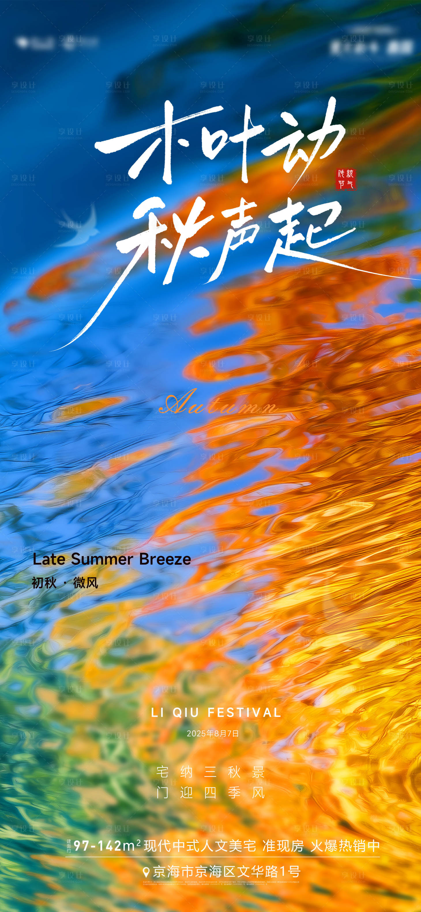 源文件下载【享设计】搜索编号：99870032239611546【立秋海报】