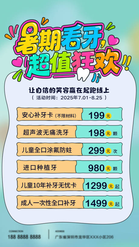 源文件下载【暑假牙科优惠宣传海报】编号：84680031881451128