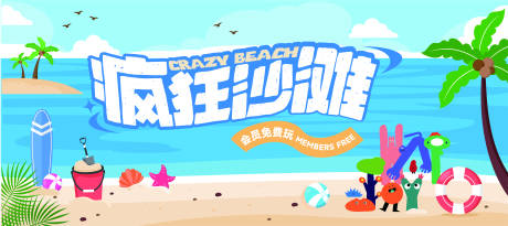 源文件下載【享設計】搜索編號：57430032005155667【瘋狂沙灘會員免費暢玩海報】