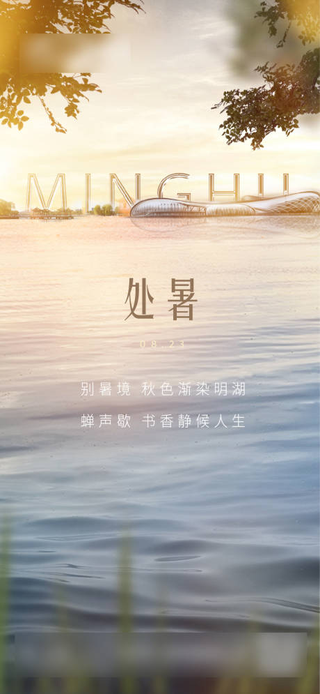 源文件下载【处暑节气水湖】编号：89760031798657716