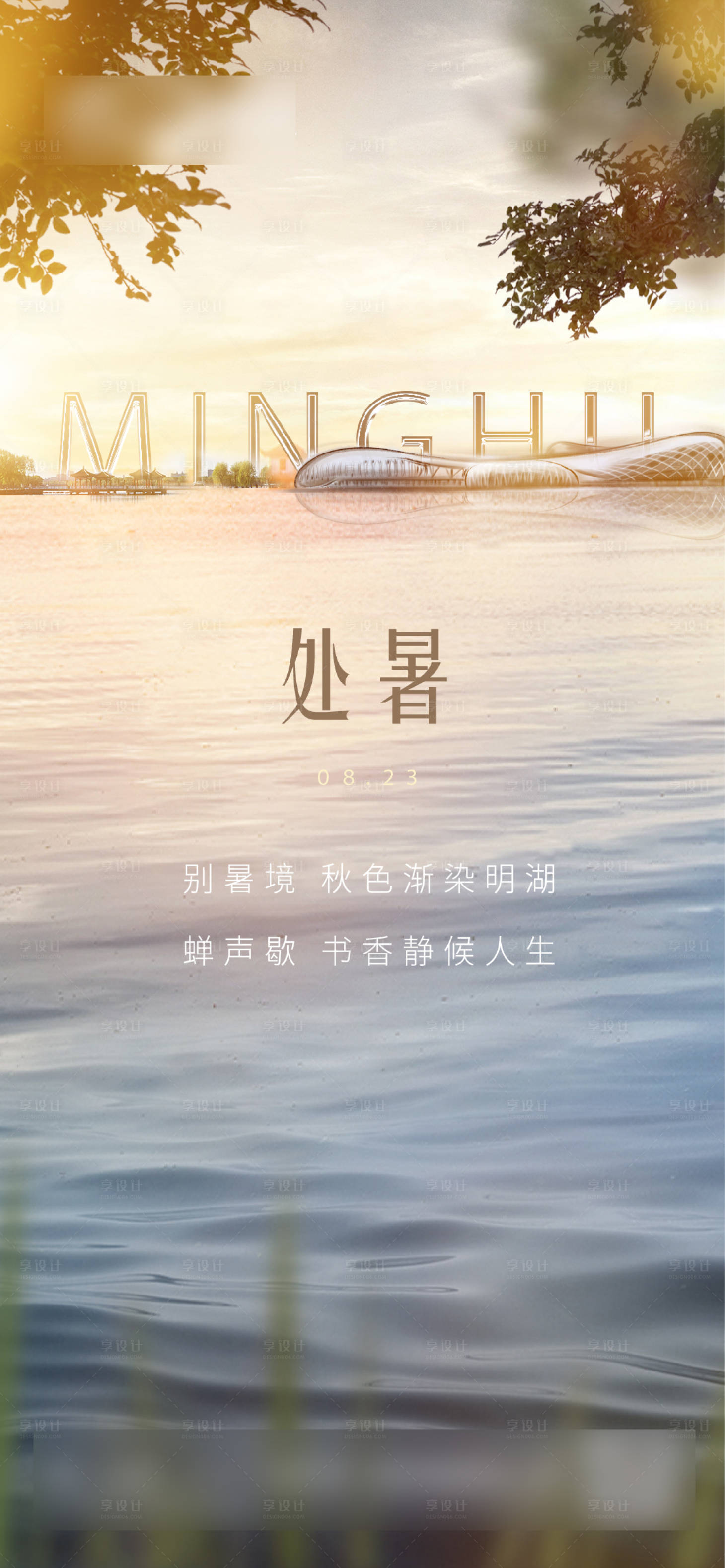 源文件下載【享設(shè)計(jì)】搜索編號(hào)：89760031798657716【處暑節(jié)氣水湖】