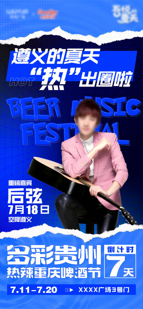 源文件下载【音乐节预热海报】编号：33460031885434764