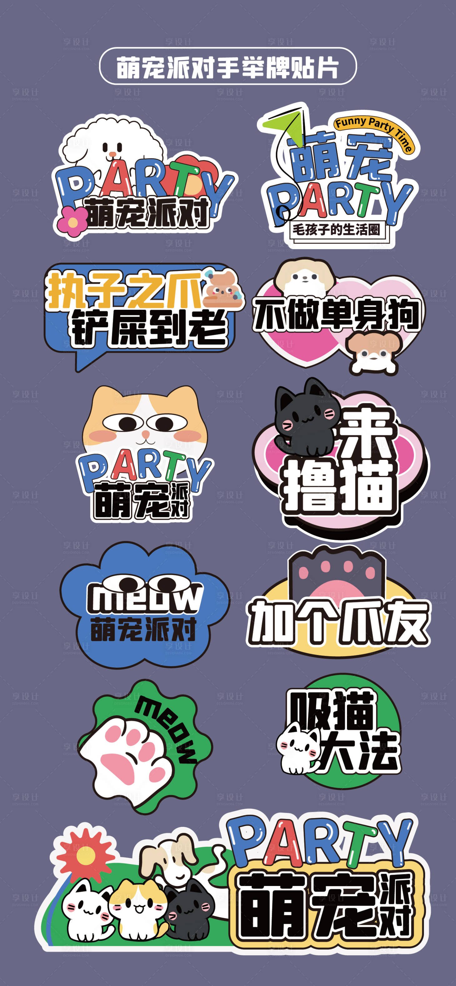 源文件下载【享设计】搜索编号：75990032098309564【宠物派对手举牌 】