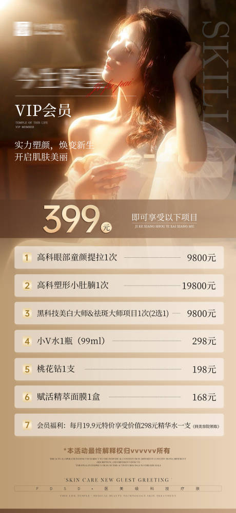 源文件下载【医美卡项活动海报】编号：68530031878212676