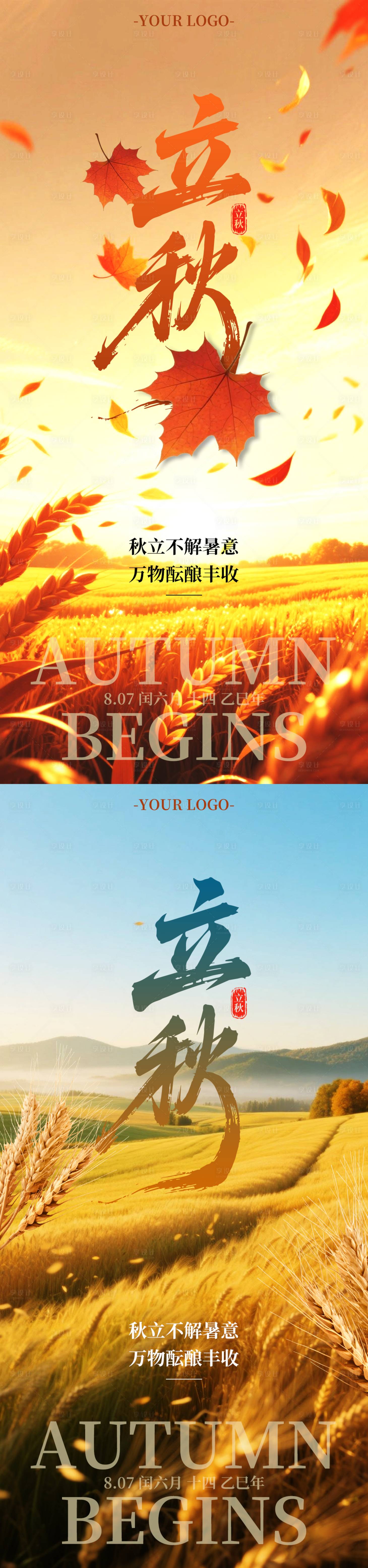源文件下載【享設計】搜索編號：54660032202708384【立秋節氣移動端海報】