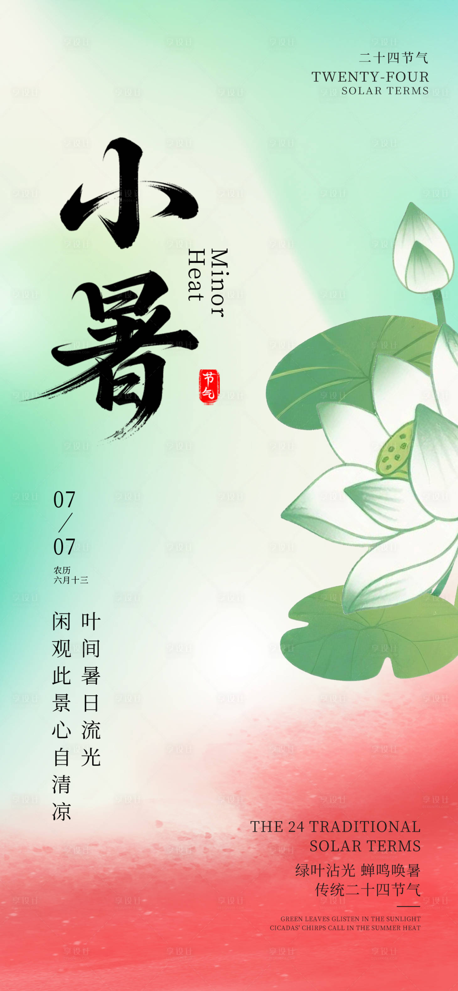 源文件下载【享设计】搜索编号：75030031747054544【小暑节气海报】