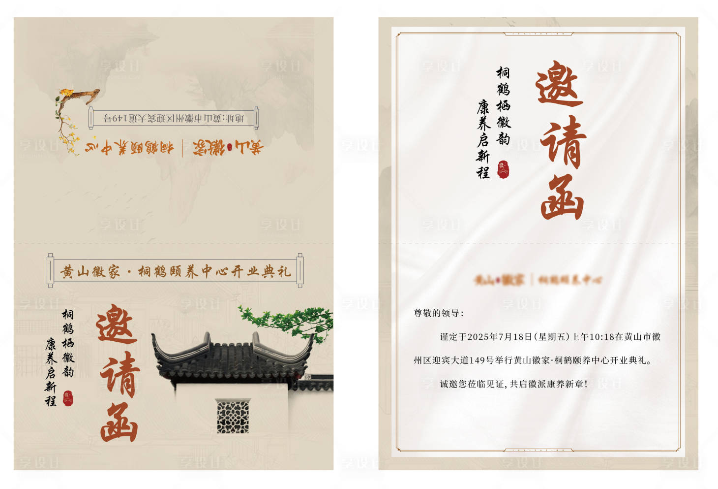 源文件下载【享设计】搜索编号：88040032117834621【养老机构邀请函】