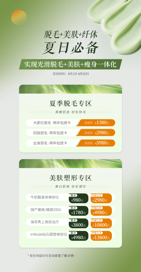 源文件下载【享设计】搜索编号：21870031863642624【医美夏日必备脱毛美肤活动海报】
