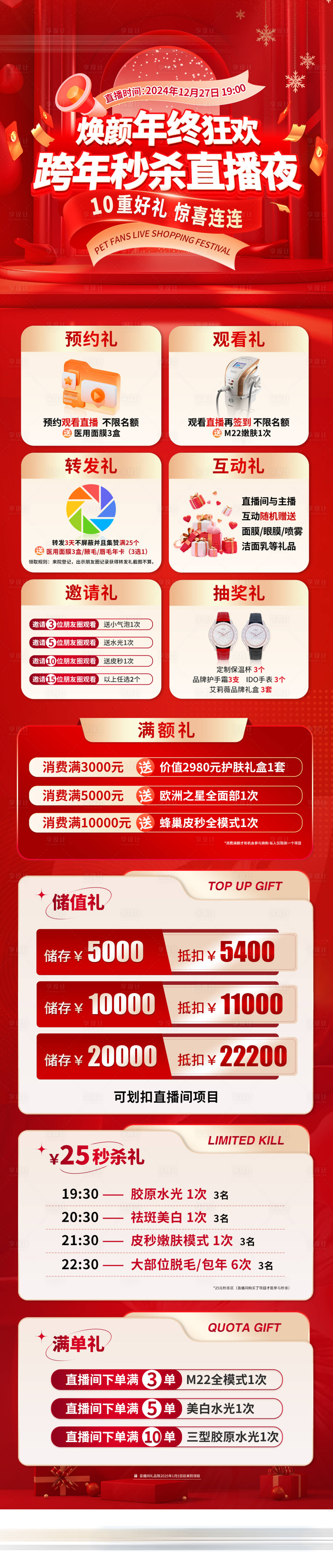 源文件下載【享設計】搜索編號：54690032044725722【跨年夜直播活動長圖】