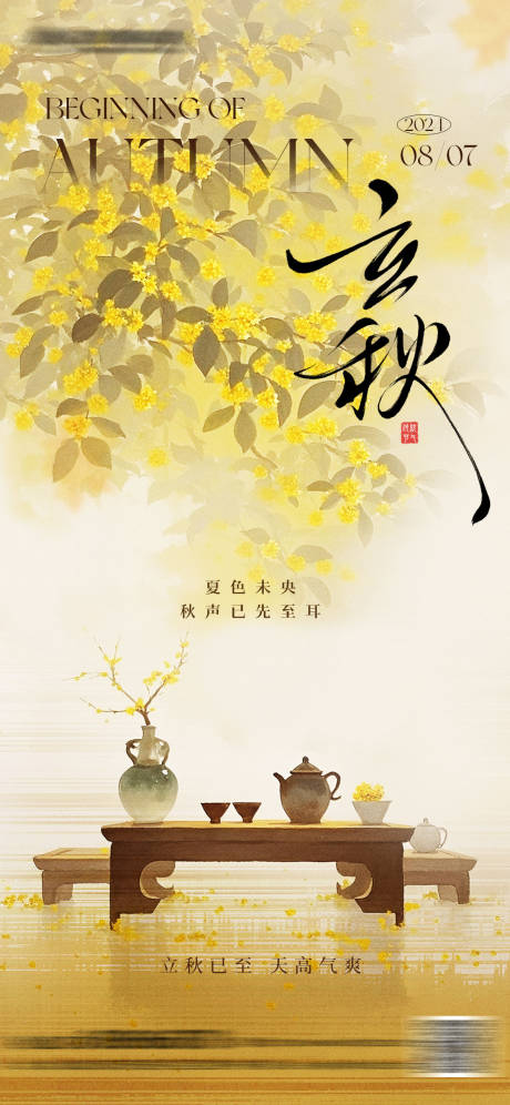 源文件下载【立秋意境海报】编号：79000032120702216