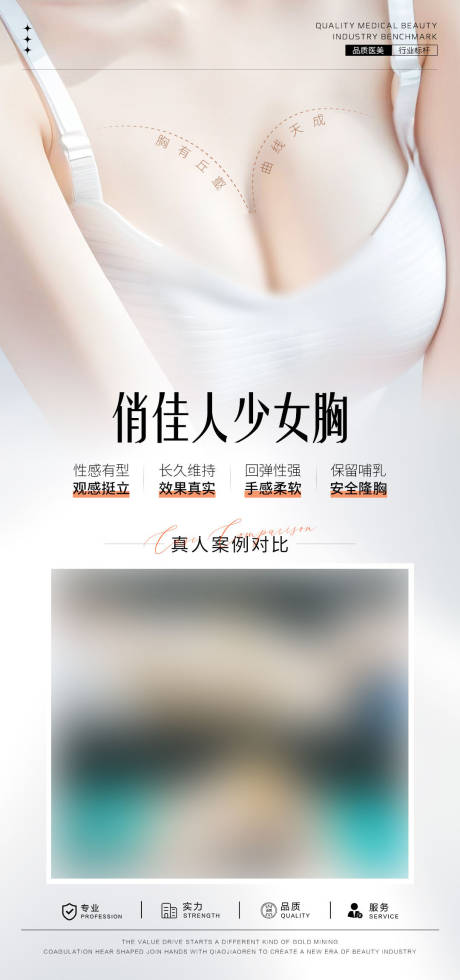 源文件下载【享设计】搜索编号：94130031791438723【隆胸案例对比海报】
