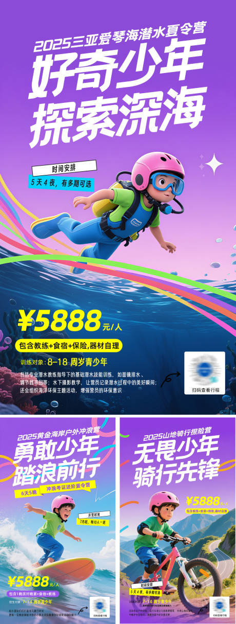 源文件下载【夏令营活动系列海报】编号：81350031964241086