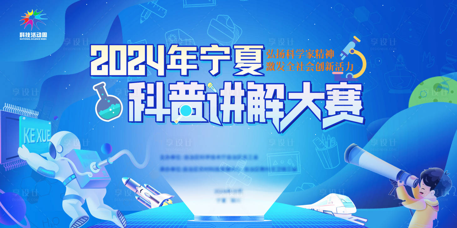 源文件下载【享设计】搜索编号：57040032000932412【科普讲解大赛活动展板】
