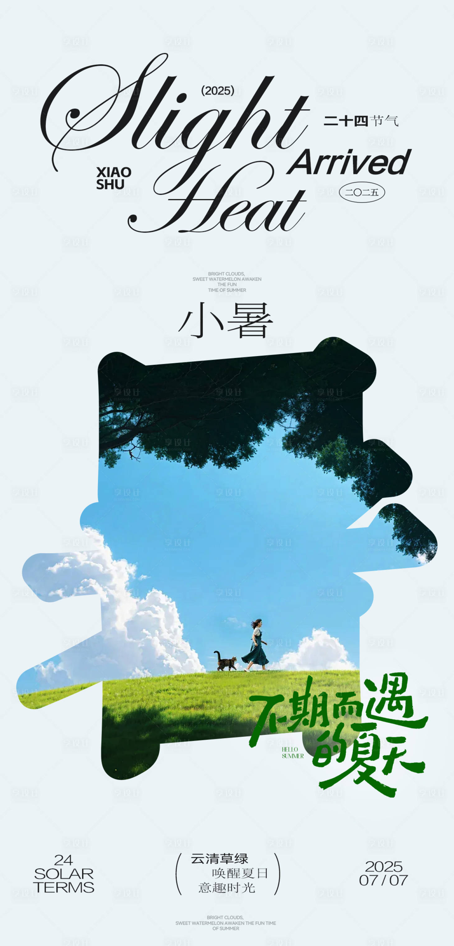 源文件下载【小暑海报】编号：15190031688501810