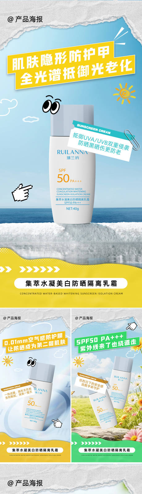 源文件下载【美妆防晒霜系列海报】编号：80440031809297184